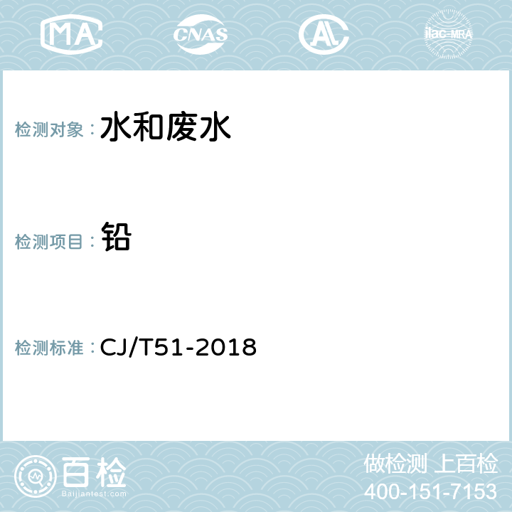 铅 城镇污水水质标准检验方法 总铅的测定 直接火焰原子吸收光谱法 CJ/T51-2018 42.2