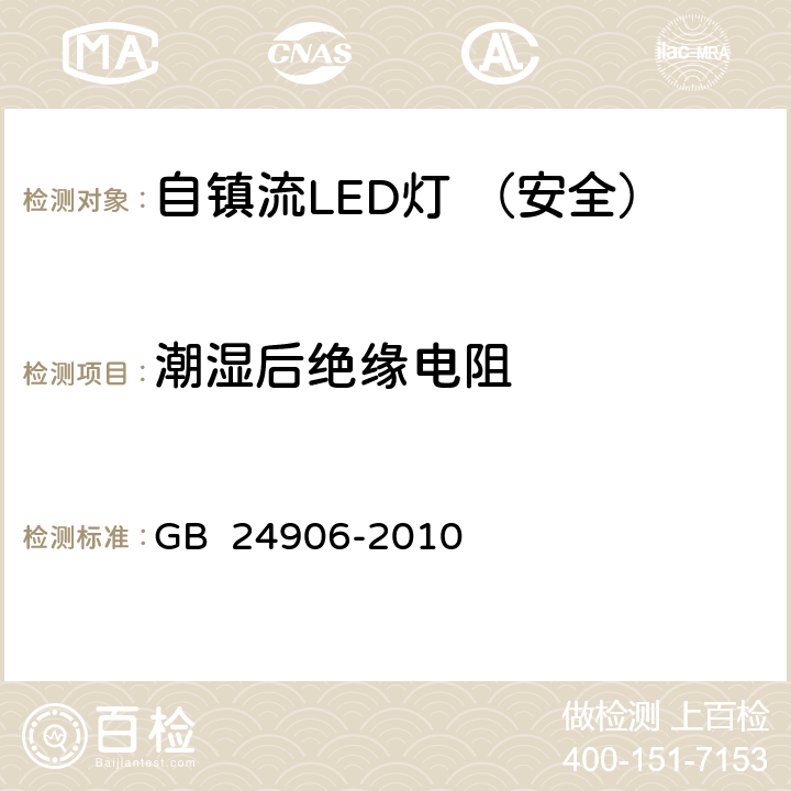 潮湿后绝缘电阻 普通照明用50V以上自镇流LED灯 安全要求 GB 24906-2010 8.1