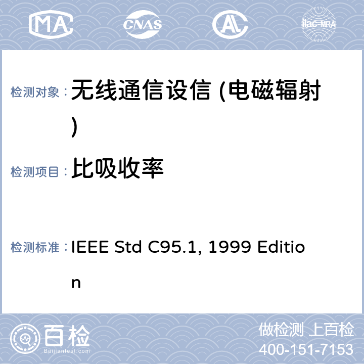 比吸收率 IEEE安全水平标准（3KHZ~300GHZ） IEEE STD C95.1 1999 人体暴露于射频电磁场的IEEE安全水平标准（3kHz~300GHz） IEEE Std C95.1, 1999 Edition