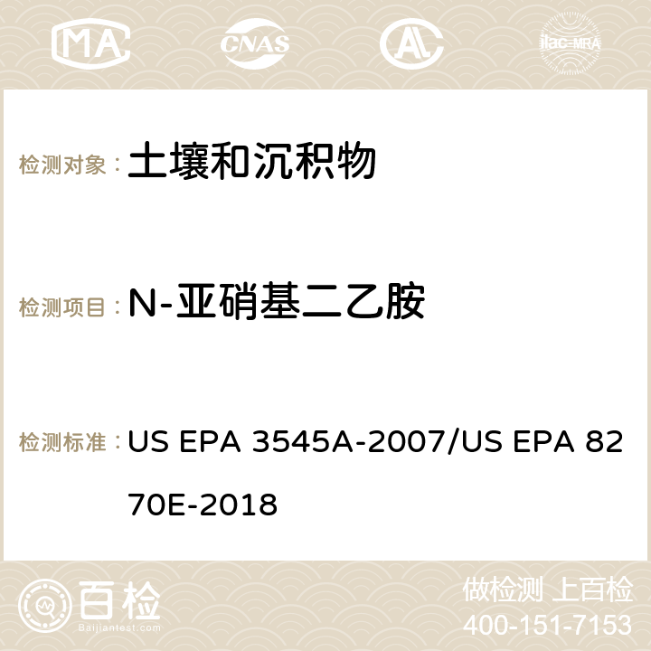 N-亚硝基二乙胺 加压流体萃取(PFE)/气相色谱质谱法测定半挥发性有机物 US EPA 3545A-2007/US EPA 8270E-2018