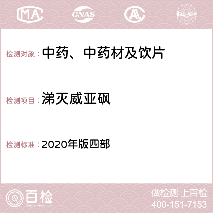 涕灭威亚砜 《中国药典》 2020年版四部 通则2341农药残留量测定法