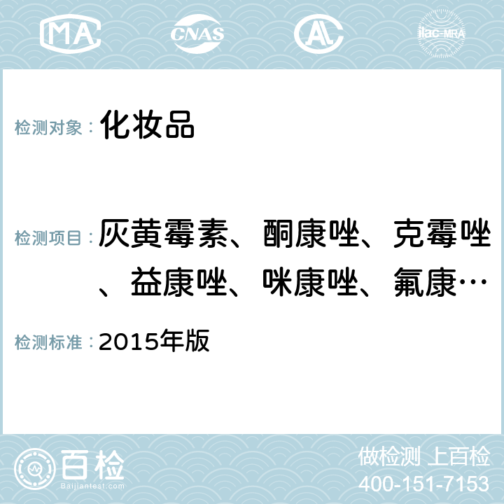 灰黄霉素、酮康唑、克霉唑、益康唑、咪康唑、氟康唑、联苯苄唑、环吡酮胺、萘替芬 化妆品安全技术规范 2015年版 第四章 2.1