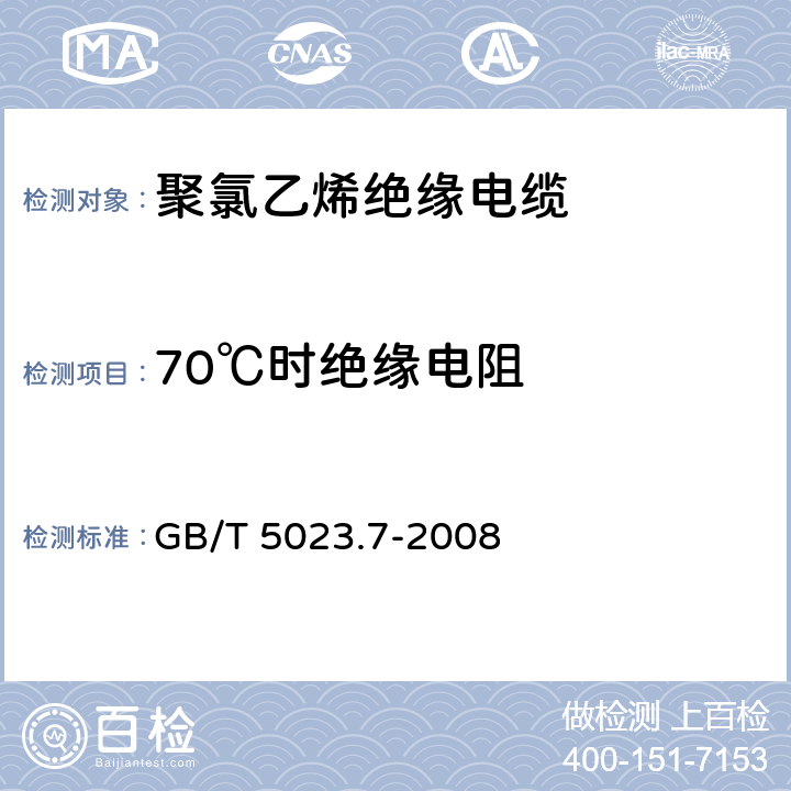 70℃时绝缘电阻 额定电压450/750V及以下 聚氯乙烯绝缘电缆 第7部分： 二芯或多芯屏蔽和非屏蔽软电缆 GB/T 5023.7-2008