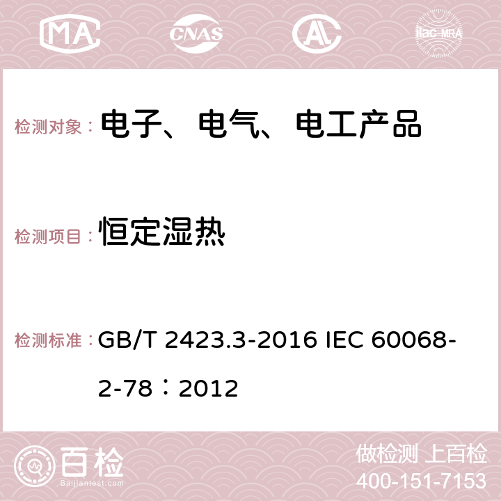 恒定湿热 环境试验　第2部分：试验方法 试验Cab：恒定湿热试验 GB/T 2423.3-2016 IEC 60068-2-78：2012