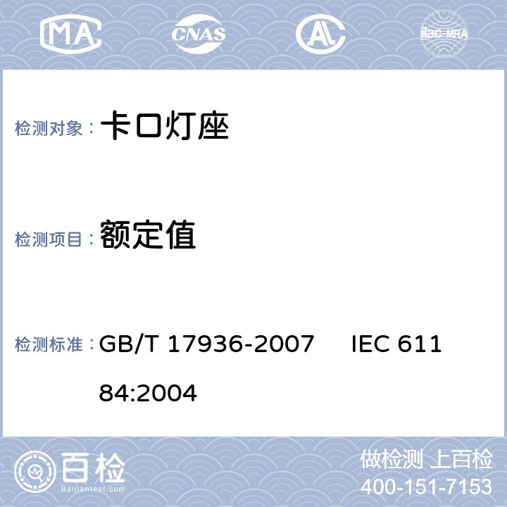 额定值 卡口灯座 GB/T 17936-2007 IEC 61184:2004 5