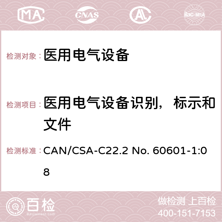 医用电气设备识别，标示和文件 医用电气设备第一部分基本安全和基本性能 CAN/CSA-C22.2 No. 60601-1:08 7