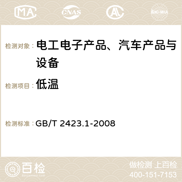 低温 《电工电子产品环境试验 第2部分:试验方法 试验A：低温》 GB/T 2423.1-2008 4