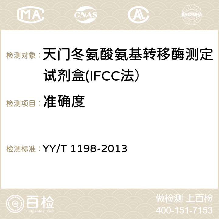 准确度 天门冬氨酸氨基转移酶测定试剂盒（IFCC法） YY/T 1198-2013 4.5.2