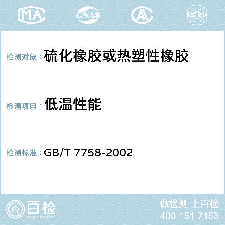 低温性能 《硫化橡胶 低温性能的测定温度回缩法（TR试验）》 GB/T 7758-2002