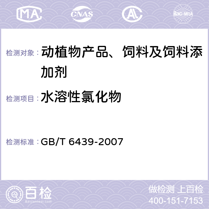 水溶性氯化物 饲料中水溶性氯化物的测定方法 GB/T 6439-2007