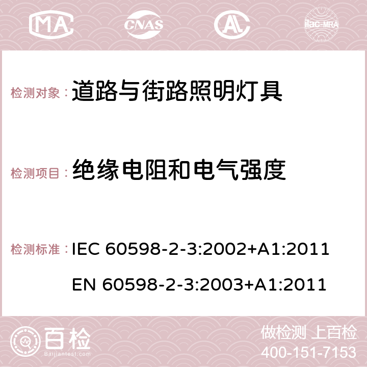 绝缘电阻和电气强度 灯具 第2-3部分：特殊要求道路与街路照明灯具 IEC 60598-2-3:2002+A1:2011
EN 60598-2-3:2003+A1:2011 3.14