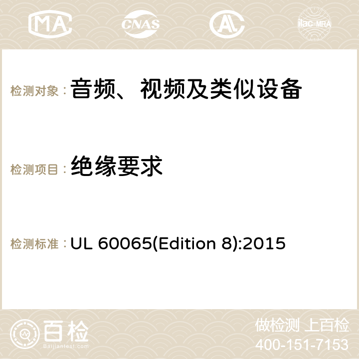 绝缘要求 音频、视频及类似电子设备 安全要求 UL 60065(Edition 8):2015 10