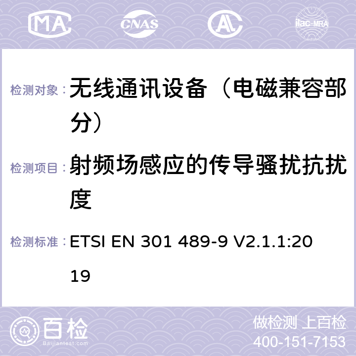 射频场感应的传导骚扰抗扰度 射频设备和服务的电磁兼容性（EMC）标准；第9部分：无线麦克风,类似射频音频链接设备,无线音频和耳朵监听设备的特定条件;涵盖指令2014/53/EU第3.1(b)条基本要求的协调标准 ETSI EN 301 489-9 V2.1.1:2019 7.2