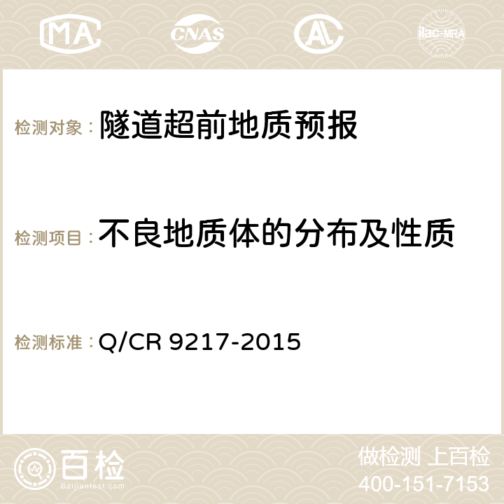 不良地质体的分布及性质 铁路隧道超前地质预报技术规程 Q/CR 9217-2015 6、7、8