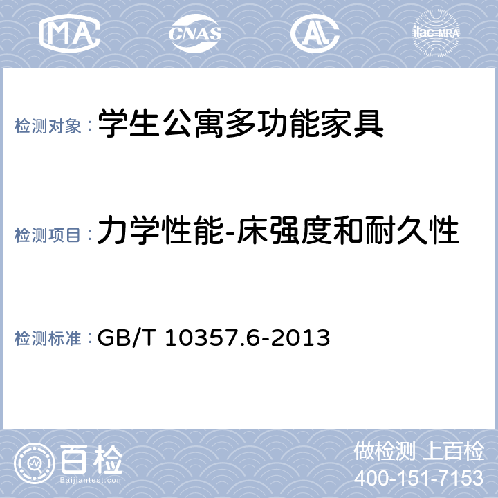 力学性能-床强度和耐久性 家具力学性能试验 第6部分：单层床强度和耐久性 GB/T 10357.6-2013