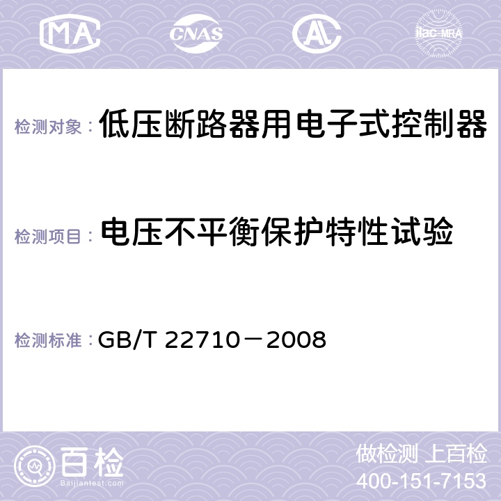 电压不平衡保护特性试验 低压断路器用电子式控制器 GB/T 22710－2008 8.5.6