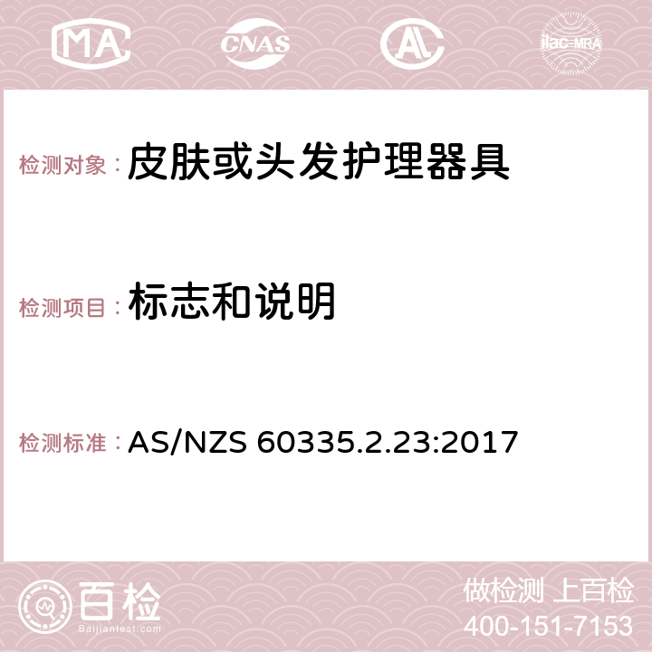 标志和说明 家用和类似用途电器的安全第2-23部分：皮肤或头发护理器具的特殊要求 AS/NZS 60335.2.23:2017