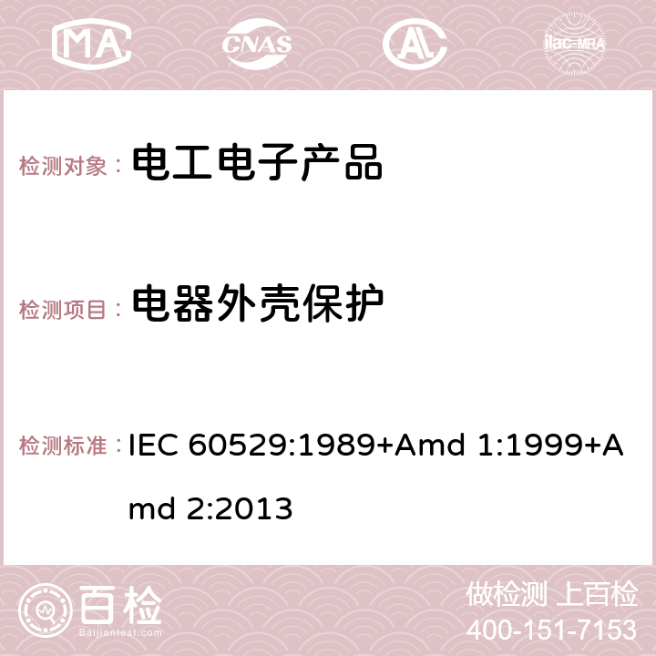 电器外壳保护 电器外壳保护分类等级(IP码) IEC 60529:1989+Amd 1:1999+Amd 2:2013