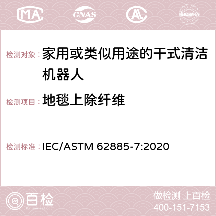 地毯上除纤维 表面清洗设备 第7部分:家用或类似用途的干式清洁机器人性能测量方法 IEC/ASTM 62885-7:2020 5.9