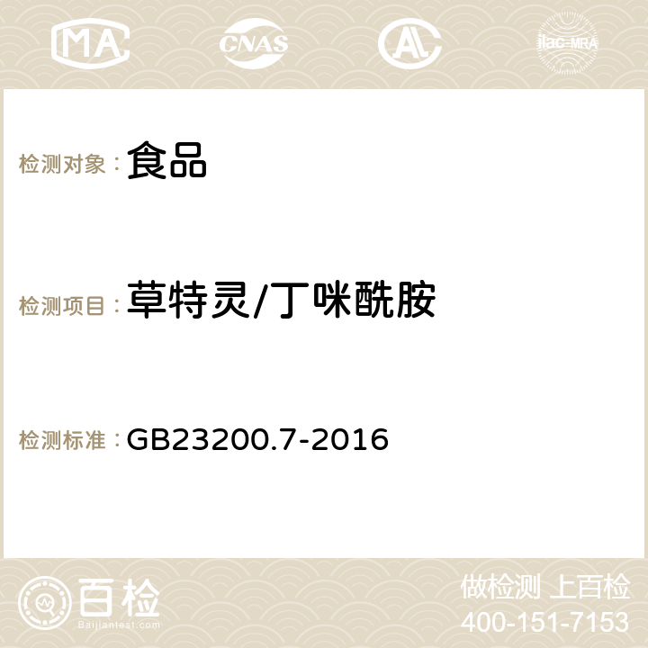 草特灵/丁咪酰胺 食品安全国家标准 蜂蜜、果汁和果酒中497种农药及相关化学品残留量的测定 气相色谱-质谱法 
GB23200.7-2016