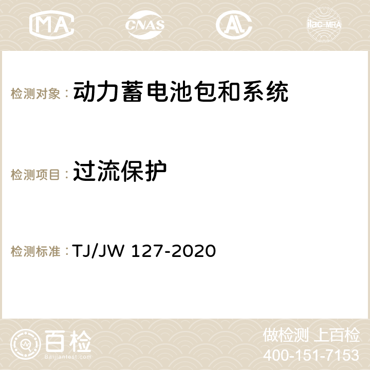 过流保护 机车动车组用锂离子动力电池试验暂行技术规范 第2部分 电池包和系统 TJ/JW 127-2020 6.4.12