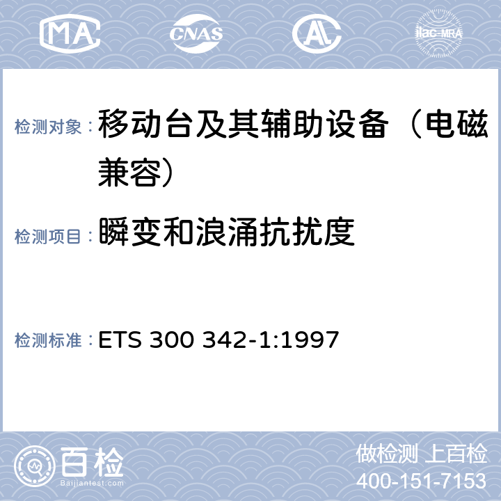 瞬变和浪涌抗扰度 900/1800MHz TDMA数字蜂窝移动通信系统电磁兼容性限值和测量方法 第一部分：移动台及其辅助设备 ETS 300 342-1:1997 9.5