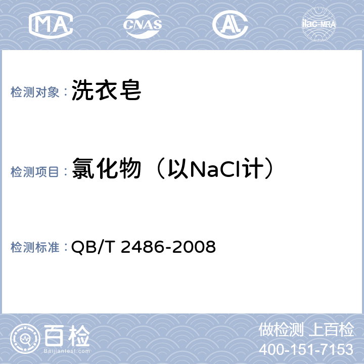氯化物（以NaCl计） QB/T 2486-2008 洗衣皂