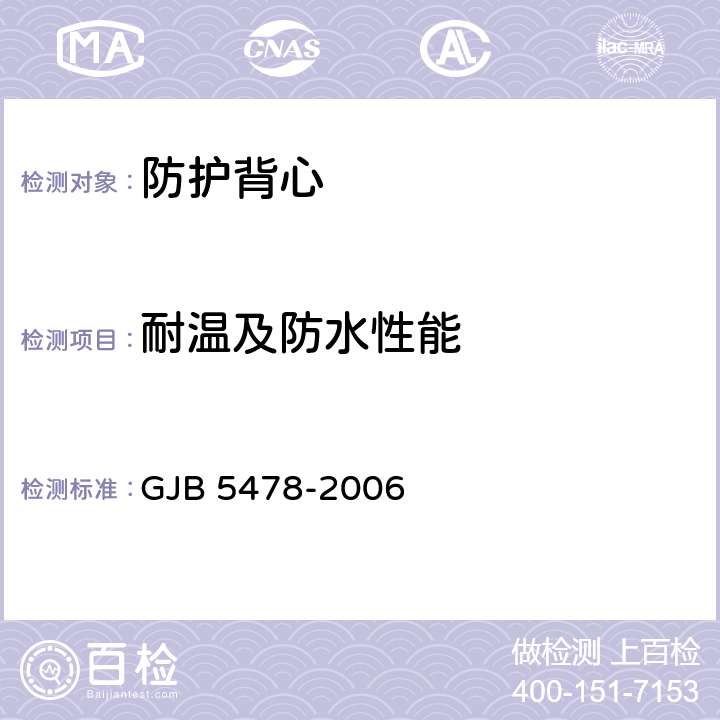 耐温及防水性能 步兵作战防弹背心规范 GJB 5478-2006 3.4.4