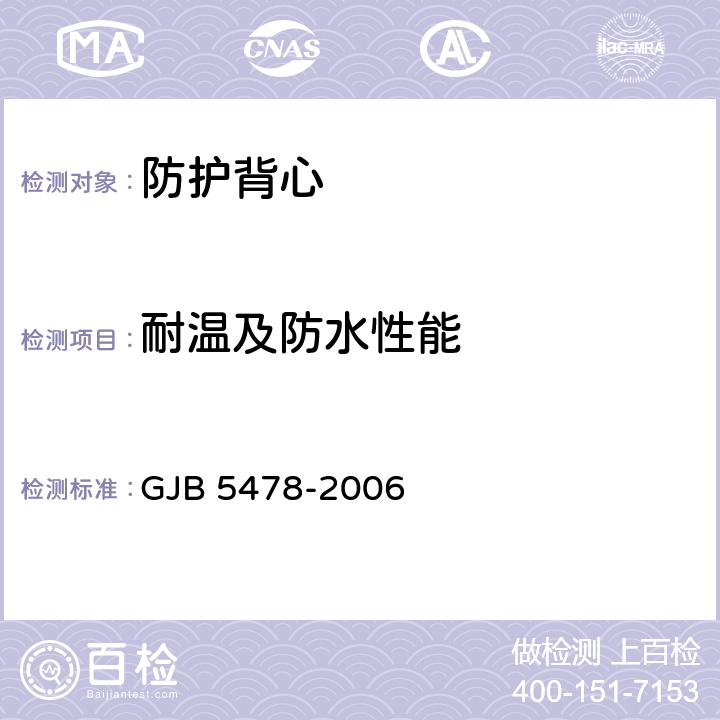 耐温及防水性能 GJB 5478-2006 步兵作战防弹背心规范  3.4.4