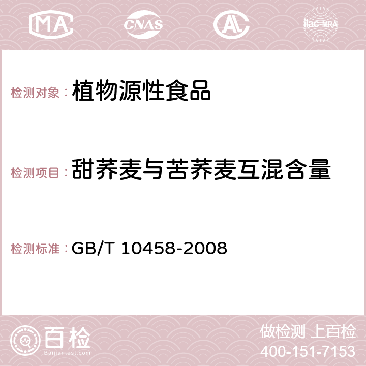 甜荞麦与苦荞麦互混含量 荞麦 GB/T 10458-2008