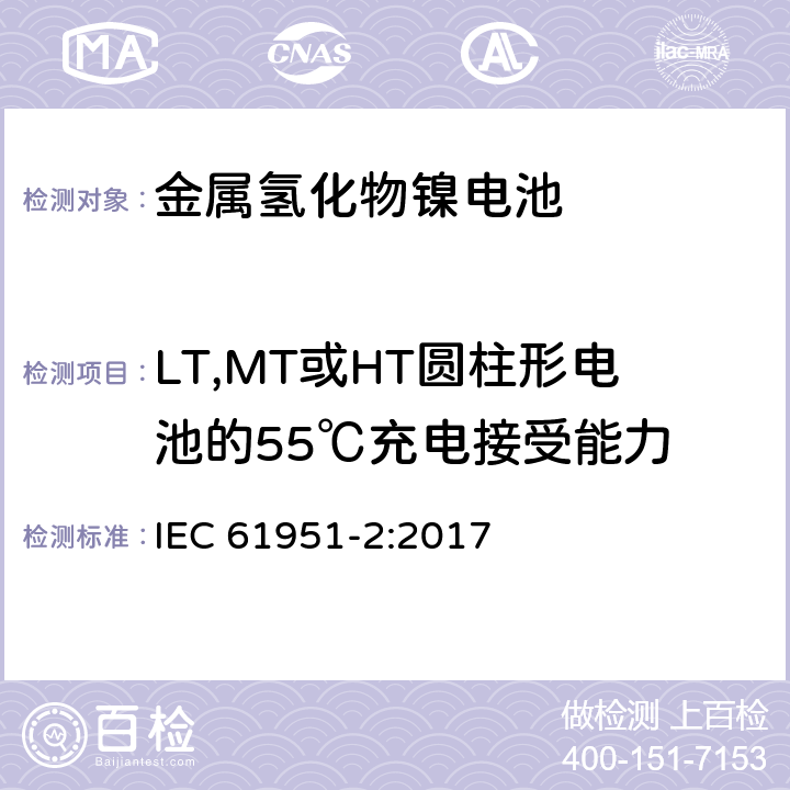 LT,MT或HT圆柱形电池的55℃充电接受能力 含碱性或其它非酸性电解质的蓄电池和蓄电池组-便携式密封单体蓄电池 第2部分：金属氢化物镍电池 IEC 61951-2:2017 7.10