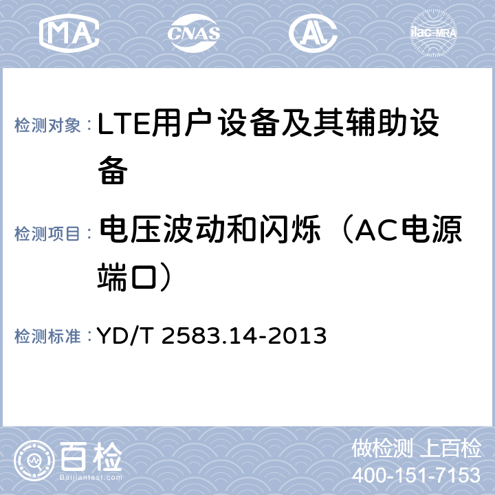 电压波动和闪烁（AC电源端口） 蜂窝式移动通信设备电磁兼容性能要求和测量方法 第14部分：LTE用户设备及其辅助设备 YD/T 2583.14-2013 8.7