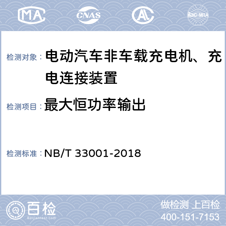 最大恒功率输出 电动汽车非车载传导式充电机技术条件 NB/T 33001-2018 7.7.2