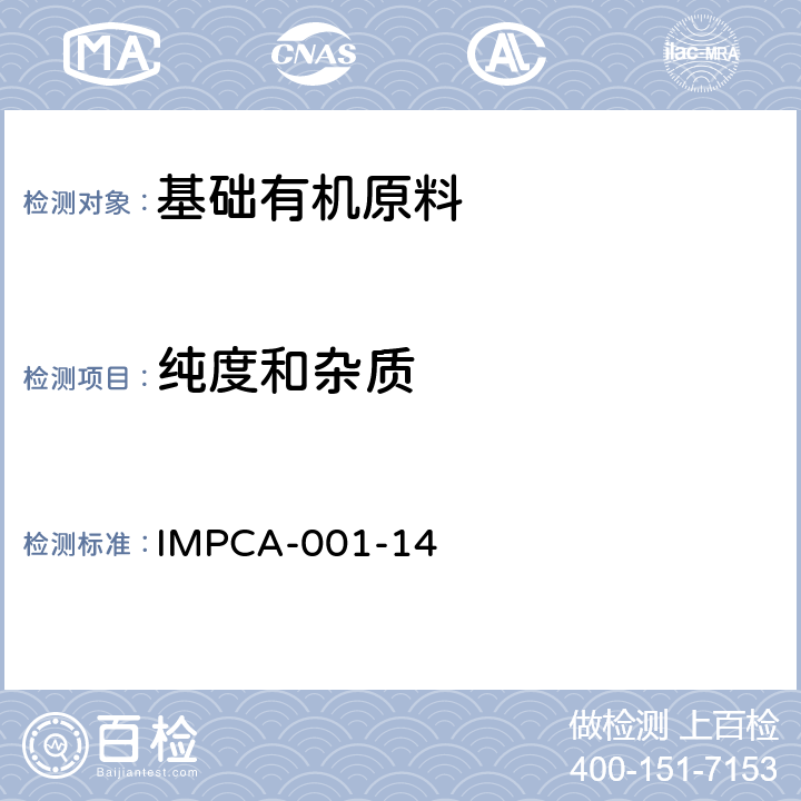 纯度和杂质 IMPCA-001-14 甲醇中 