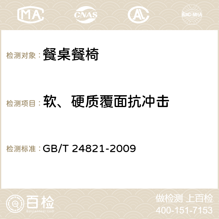 软、硬质覆面抗冲击 餐桌餐椅 GB/T 24821-2009 6.4.2