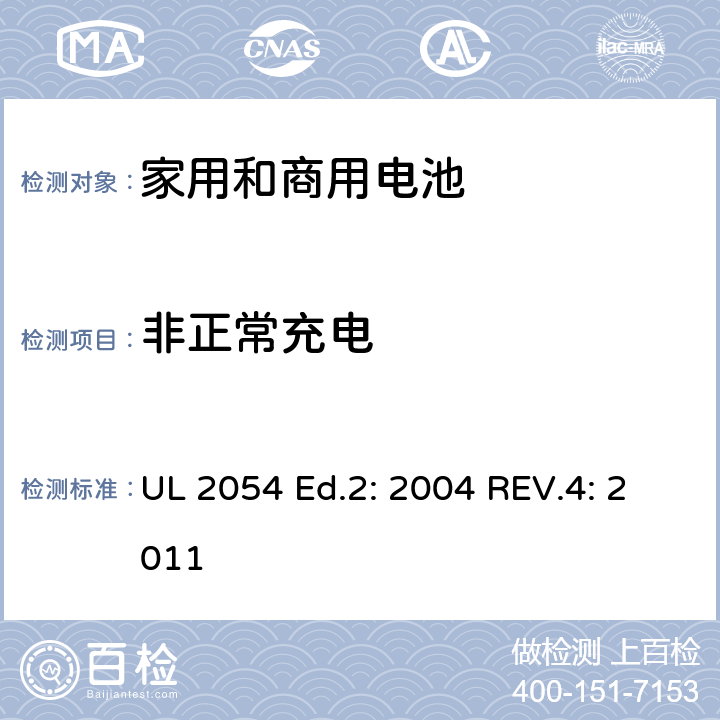 非正常充电 家用和商用电池的UL安全标准 UL 2054 Ed.2: 2004 REV.4: 2011 10