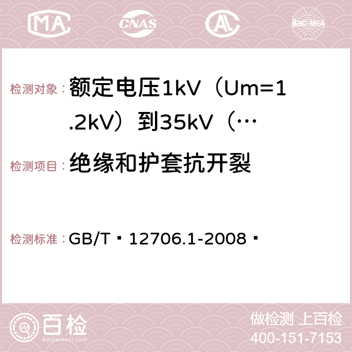 绝缘和护套抗开裂 额定电压1kV（Um=1.2kV）到35kV（Um=40.5kV）挤包绝缘电力电缆及附件 第1部分：额定电压1kV（Um=1.2kV）和3kV（Um=3.6kV）电缆 GB/T 12706.1-2008  18.9