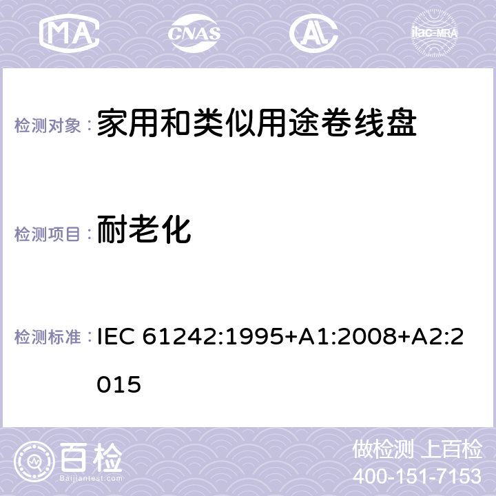 耐老化 电气附件-家用和类似用途可持卷线盘 IEC 61242:1995+A1:2008+A2:2015 14