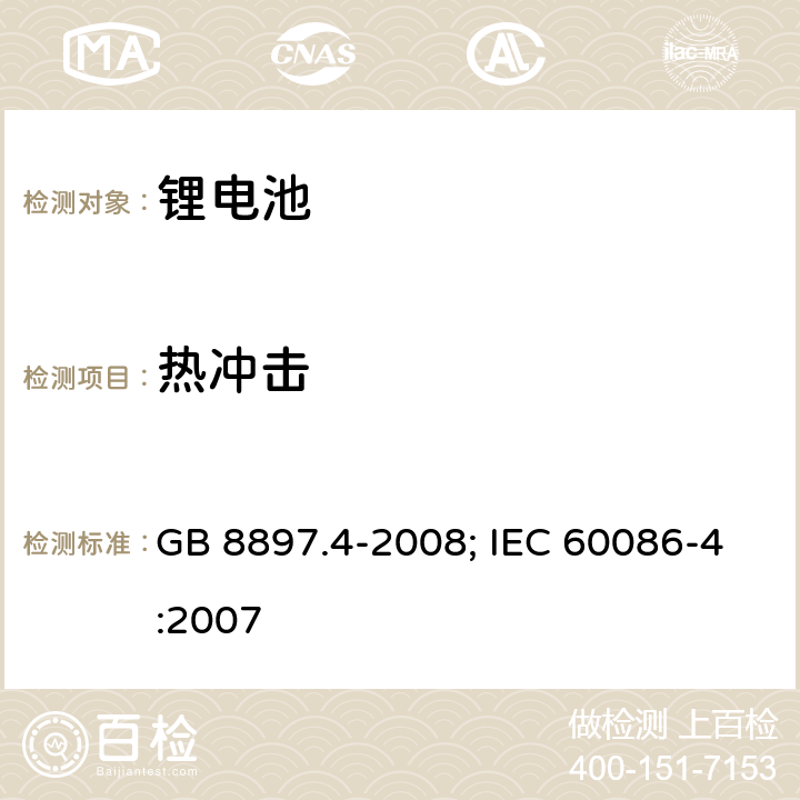 热冲击 原电池 第4部分：锂电池的安全要求 GB 8897.4-2008; IEC 60086-4:2007 6.4.2