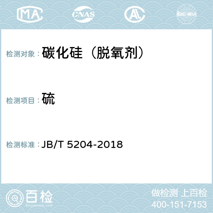 硫 碳化硅脱氧剂化学分析方法 JB/T 5204-2018