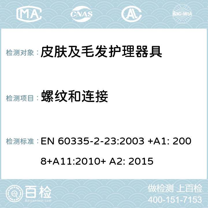 螺纹和连接 家用和类似用途电器的安全 皮肤及毛发护理器具的特殊要求 EN 60335-2-23:2003 +A1: 2008+A11:2010+ A2: 2015 28