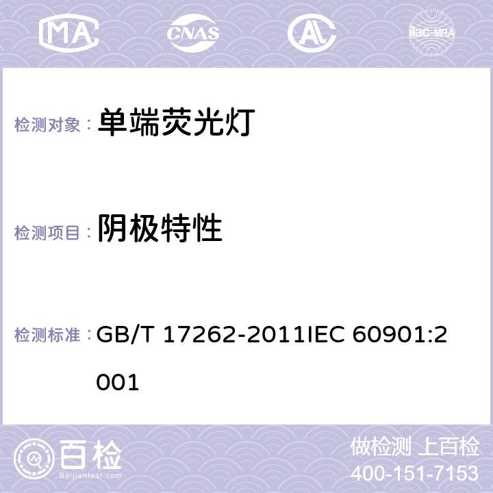 阴极特性 单端荧光灯 性能要求 GB/T 17262-2011
IEC 60901:2001 5.6