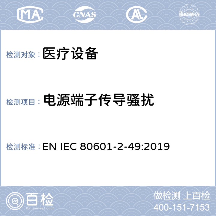 电源端子传导骚扰 医用电气设备。第2 - 49部分:对多功能病人监护设备的基本安全和基本性能的特殊要求 EN IEC 80601-2-49:2019 202 202.7 202.7.1 202.7.101