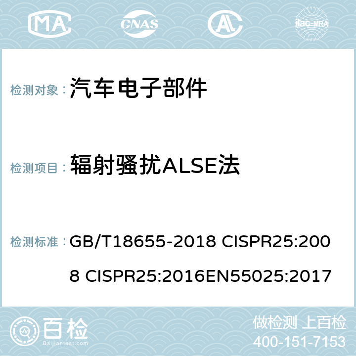 辐射骚扰ALSE法 车辆、船和内燃机无线电骚扰特性 用于保护车载接收机的限值和测量方法 GB/T18655-2018 
CISPR25:2008 CISPR25:2016EN55025:2017 4.6