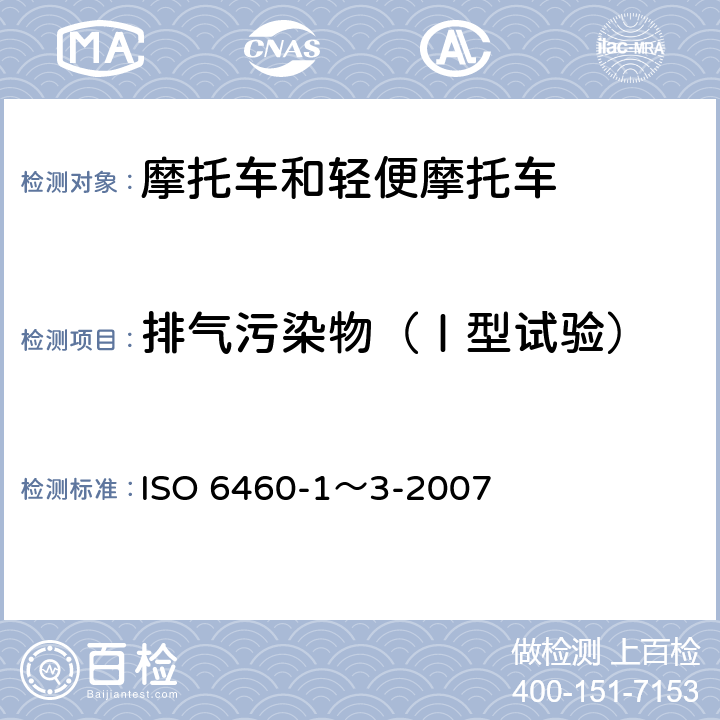 排气污染物（Ⅰ型试验） 摩托车 废气排放和燃料消耗的测量方法 ISO 6460-1～3-2007