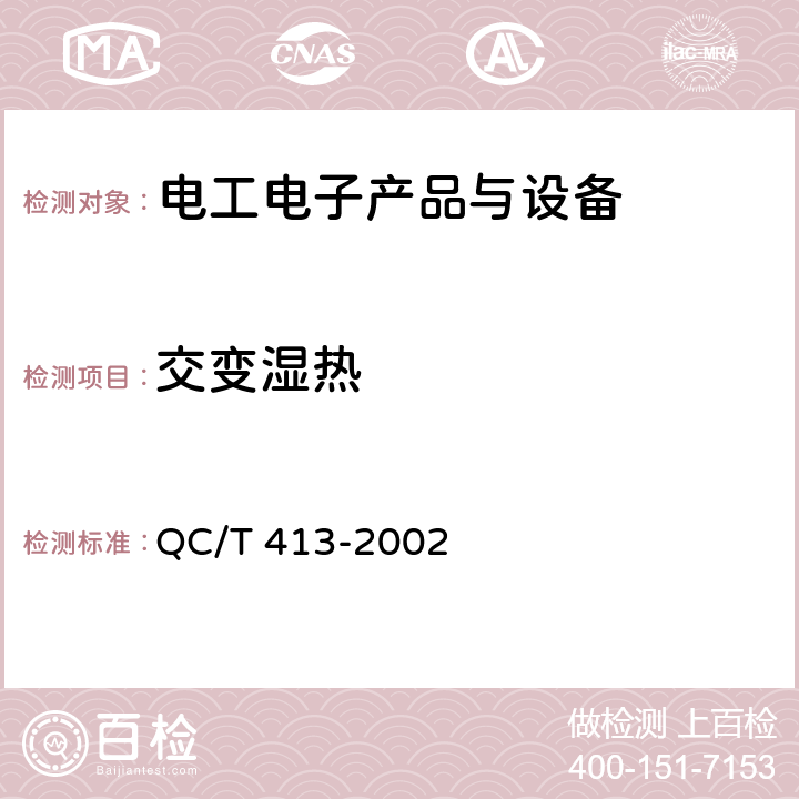 交变湿热 汽车电气设备基本技术条件 QC/T 413-2002 3.11