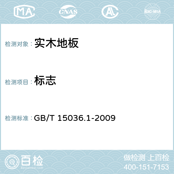 标志 《实木地板 第1部分：技术要求》 GB/T 15036.1-2009 （7.2）
