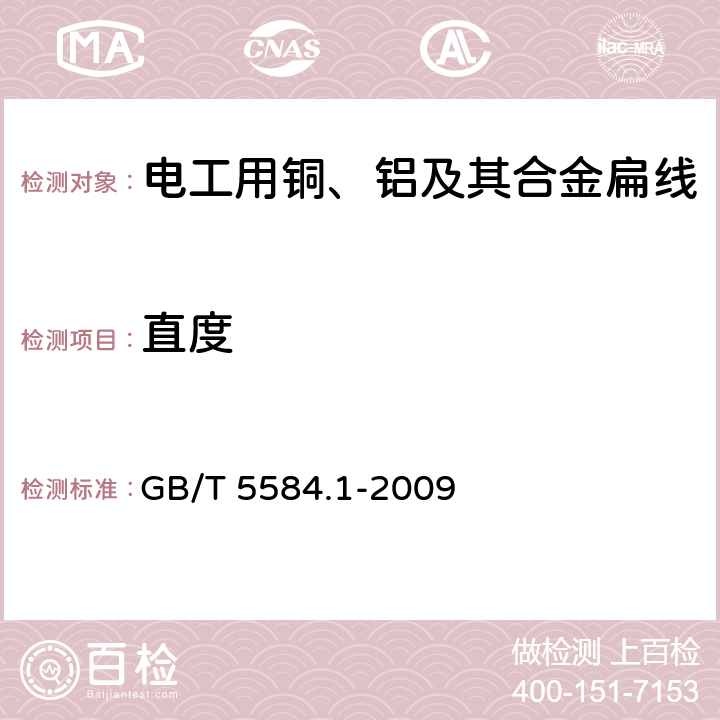 直度 电工用铜、铝及其合金扁线 第1部分：一般规定 GB/T 5584.1-2009 11