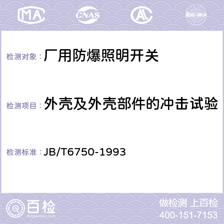 外殼及外殼部件的沖擊試驗 廠用防爆照明開關 JB/T6750-1993 5.5