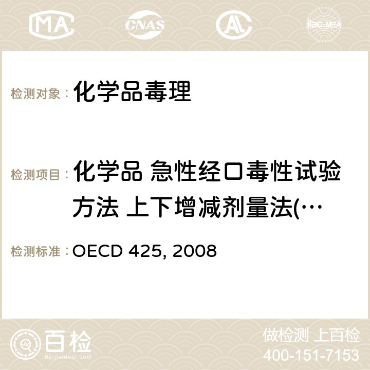 化学品 急性经口毒性试验方法 上下增减剂量法(UDP) 化学品 急性经口毒性试验方法 上下增减剂量法(UDP) OECD 425, 2008